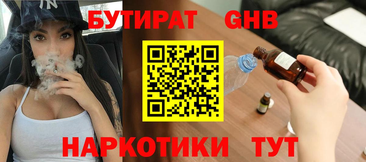 БУТИРАТ оксибутират  Бутират  Троицк  Вход с VPN 